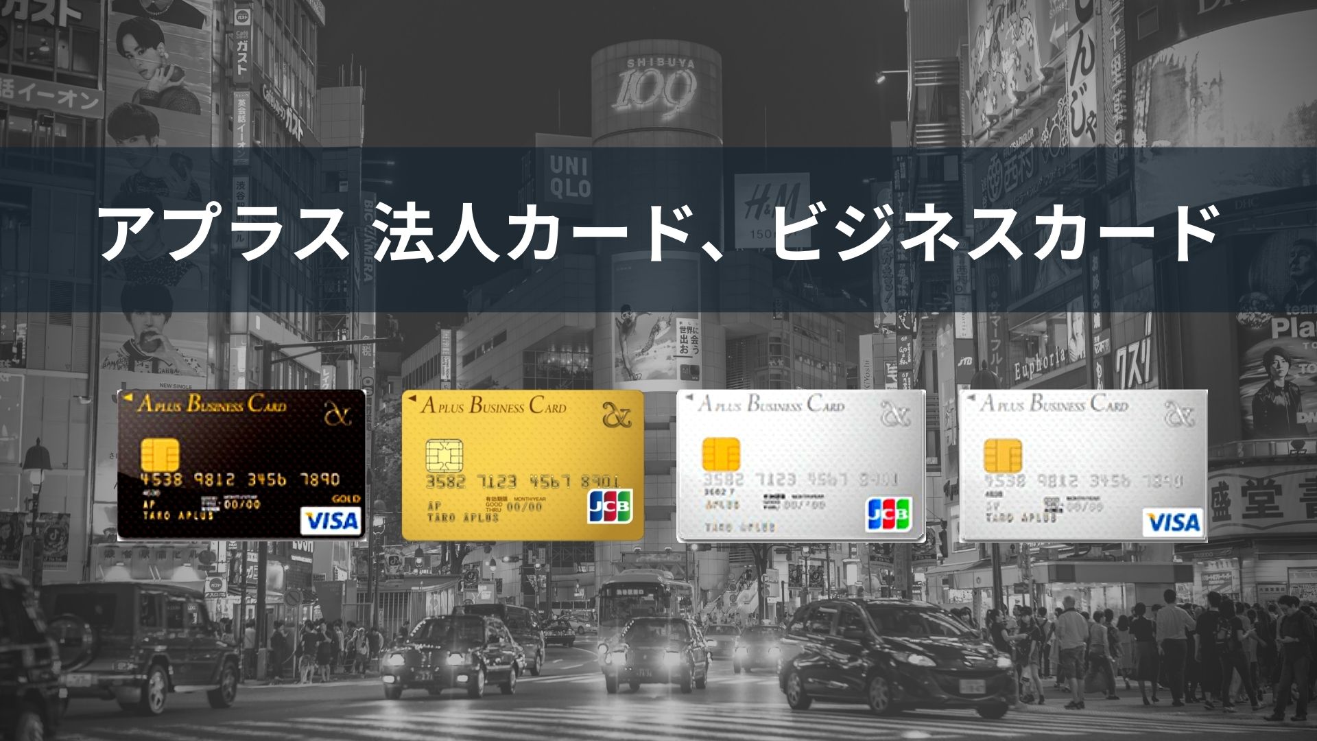 アプラス法人カード、コーポレートカード、ビジネスカード の おすすめ 人気比較 ランキング - CARD DISC