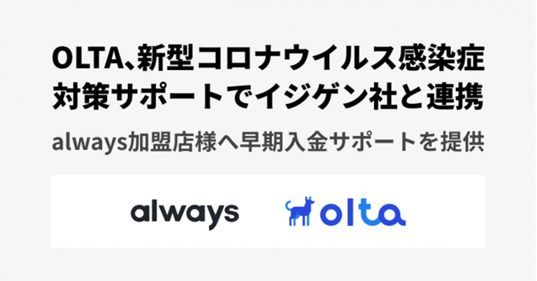 OLTA、新型コロナウイルス感染症対策サポートでイジゲン社と連携