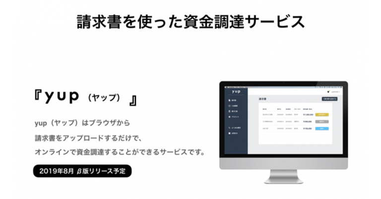 請求書をアップロードするだけで、資金調達ができるサービス『yup（ヤップ）』β版の事前登録の受付を開始