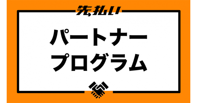 フリーランス向け報酬即日払いサービス『先払い』が「パートナープログラム」を開始