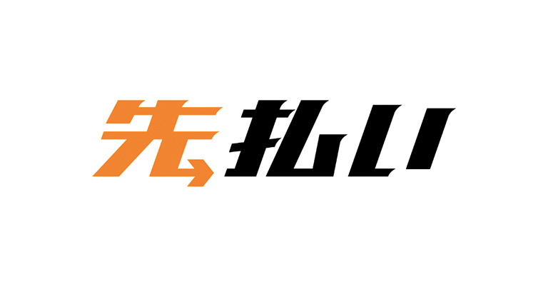 フリーランス向け報酬即日払いサービス『先払い』受付開始4ヶ月間で申込金額2億円を突破