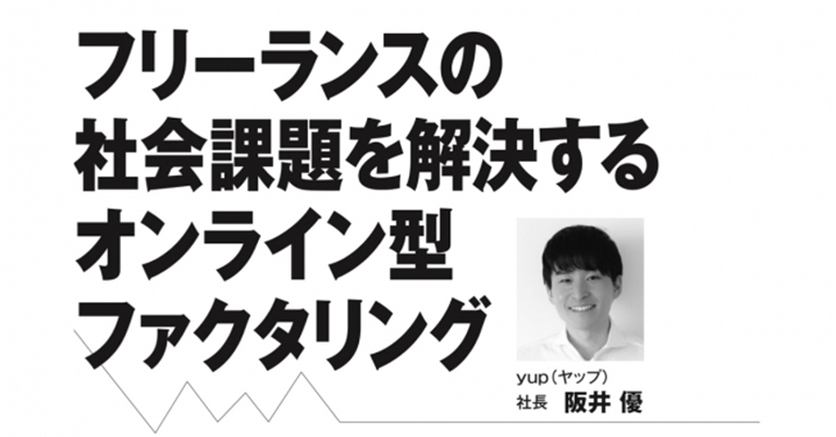 「フリーランスの社会課題を解決するオンライン型ファクタリング」週刊　金融財政事情への記事掲載のお知らせ