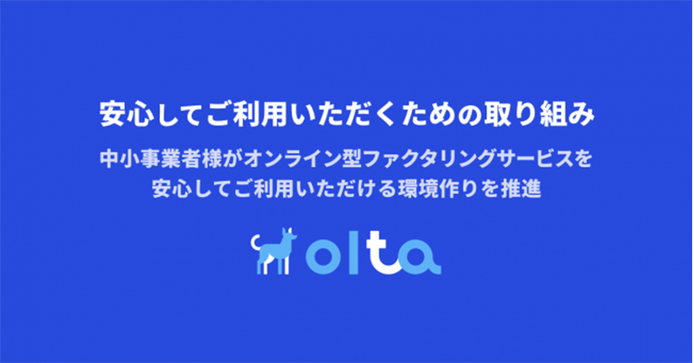 OLTA、オンライン型ファクタリング事業者各社と共同で「安心してご利用いただくための取り組み」を策定