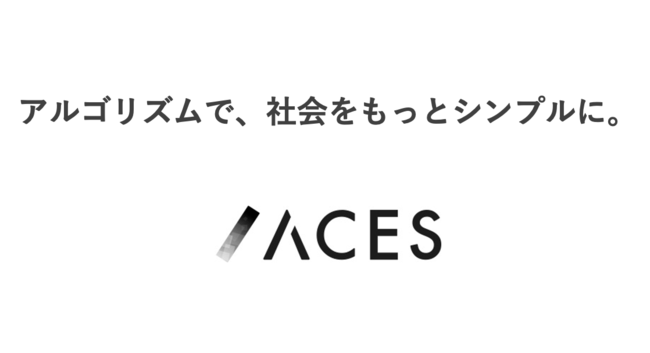 株式会社ACES（エーシーズ）、3.2億円の資金調達を実施