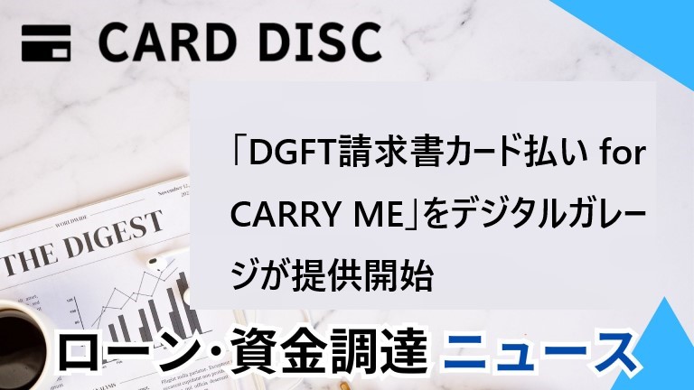 「DGFT請求書カード払い for CARRY ME」をデジタルガレージが提供開始