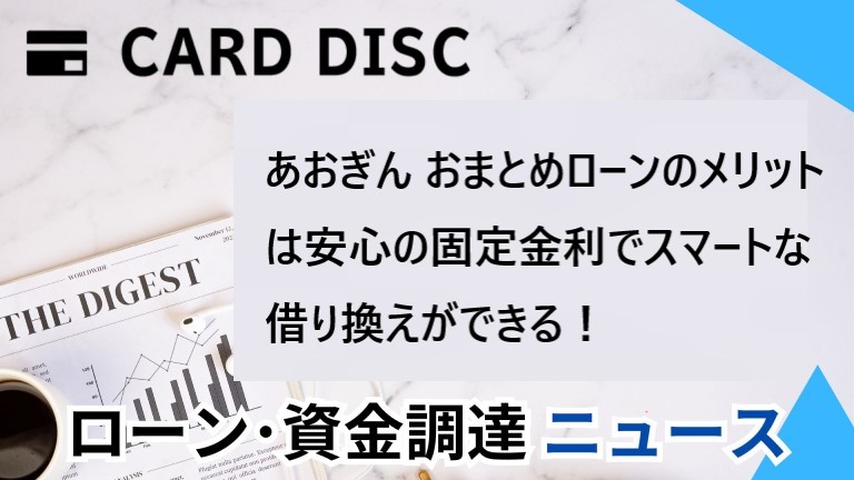 あおぎん おまとめローンのメリットは安心の固定金利でスマートな借り換えができる！