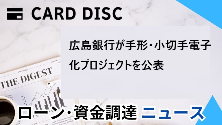 広島銀行が手形・小切手電子化プロジェクトを公表