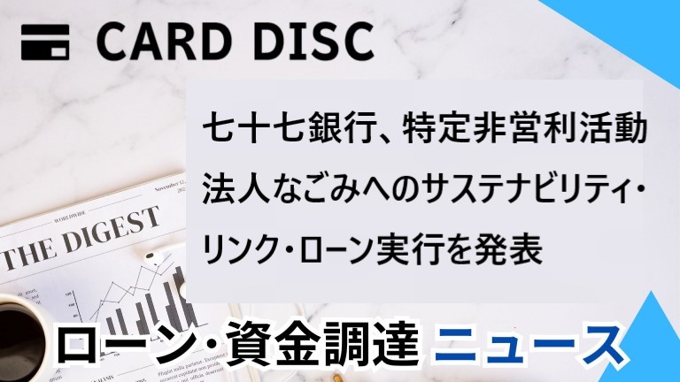 七十七銀行、特定非営利活動法人なごみへのサステナビリティ・リンク・ローン実行を発表