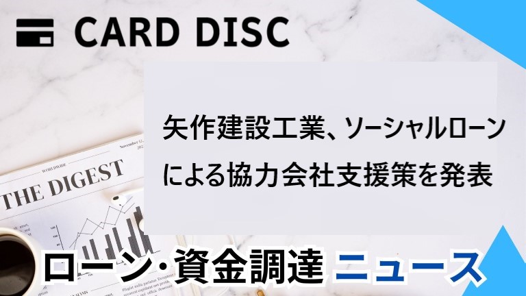 矢作建設工業、ソーシャルローンによる協力会社支援策を発表