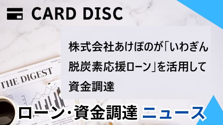 株式会社あけぼの（岩手県盛岡市）が「いわぎん脱炭素応援ローン」を活用して資金調達