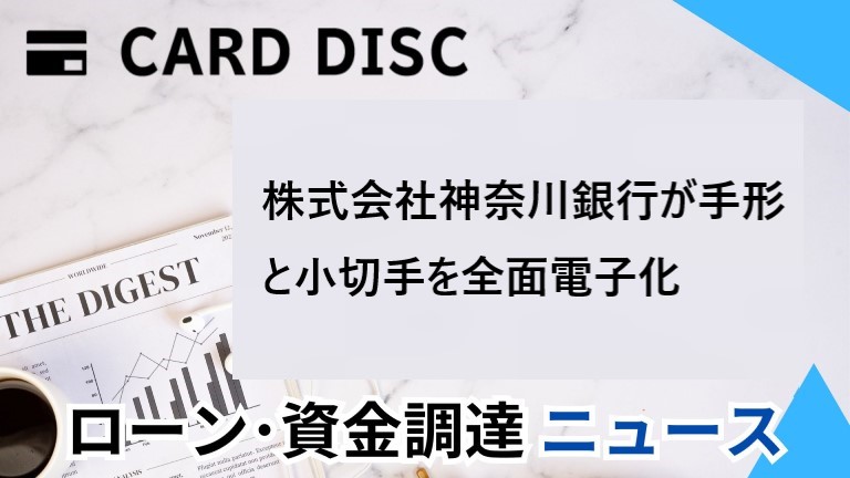 株式会社神奈川銀行が手形と小切手を全面電子化