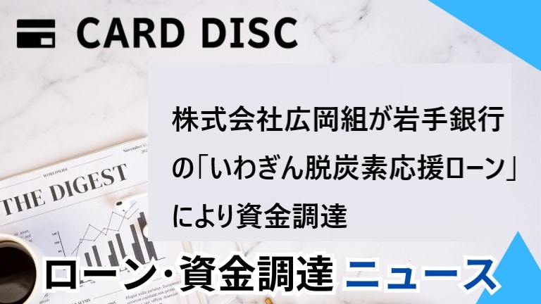 株式会社広岡組が岩手銀行の「いわぎん脱炭素応援ローン」により資金調達