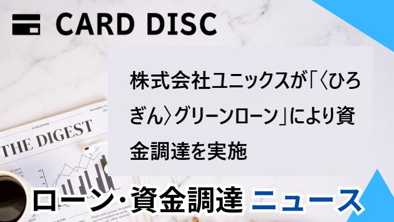 株式会社ユニックスが「〈ひろぎん〉グリーンローン」により資金調達を実施