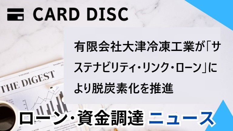 有限会社大津冷凍工業が「サステナビリティ・リンク・ローン」により脱炭素化を推進