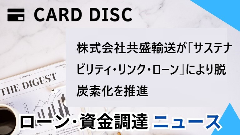 株式会社共盛輸送が「サステナビリティ・リンク・ローン」により脱炭素化を推進