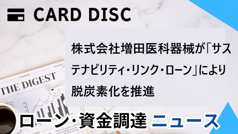 株式会社増田医科器械が「サステナビリティ・リンク・ローン」により脱炭素化を推進