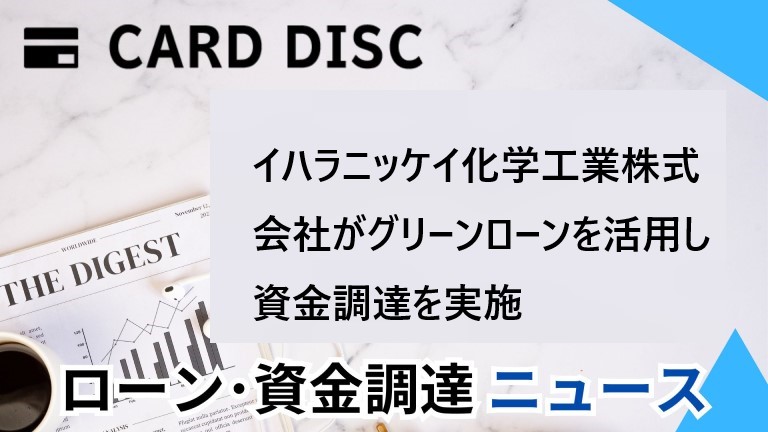 イハラニッケイ化学工業株式会社がグリーンローンを活用し資金調達を実施