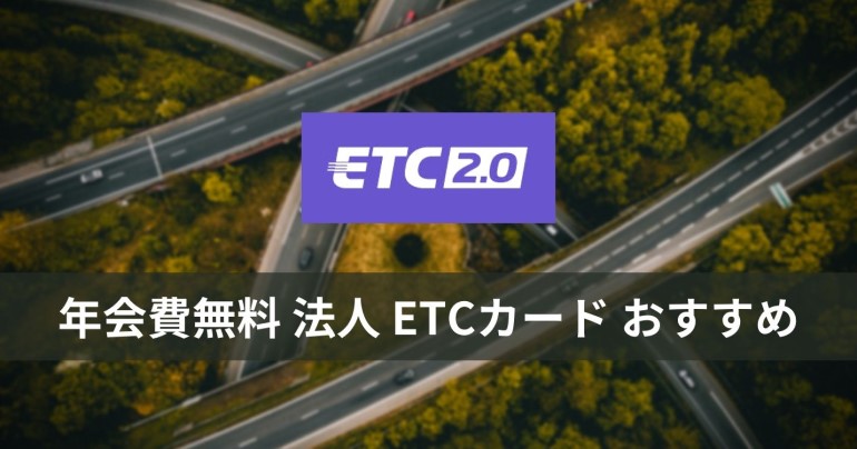 年会費無料 法人 ETCカード おすすめ