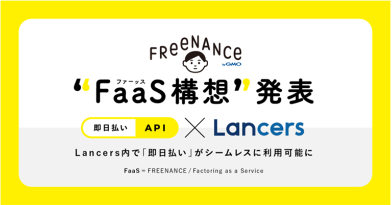 フリーランス向けファクタリング「FREENANCE(フリーナンス) 」において「FaaS(ファーッス)」構想を開始