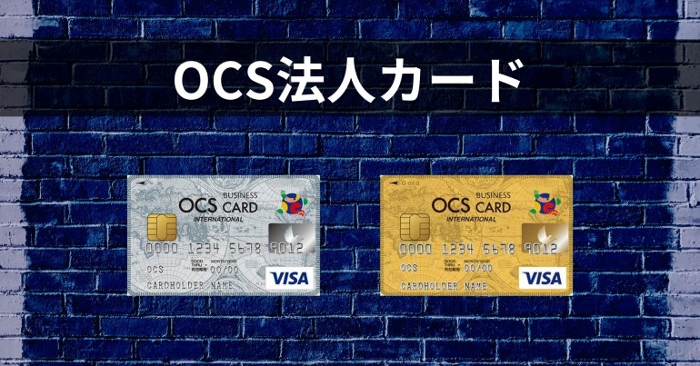 OCS（オークス）法人カード、コーポレートカード、ビジネスカード の おすすめ 人気比較 ランキング