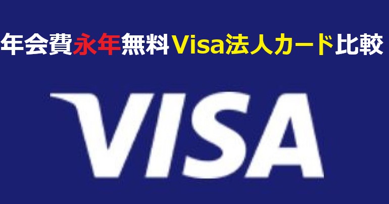 年会費永年無料 Visa法人カード 比較