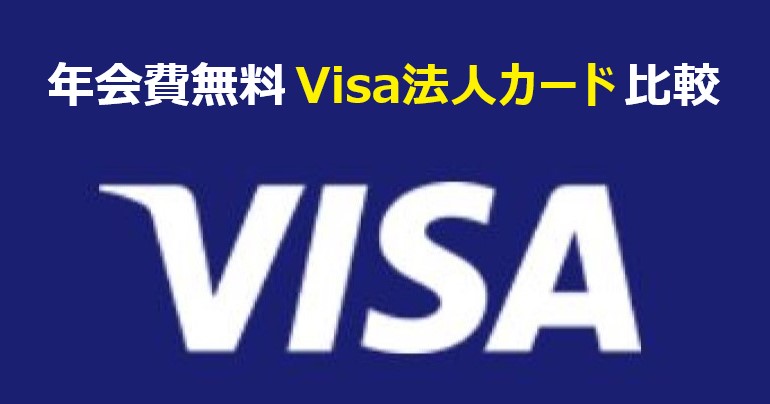 年会費無料 VISA法人カード 比較