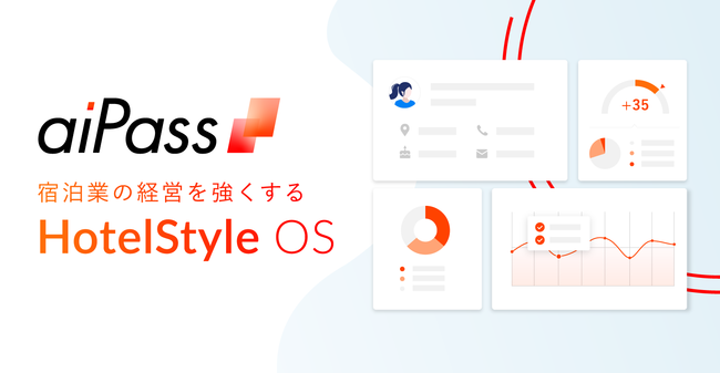 HotelStyle OS『aiPass』