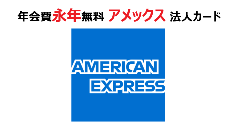 年会費永年無料 アメックス 法人カード