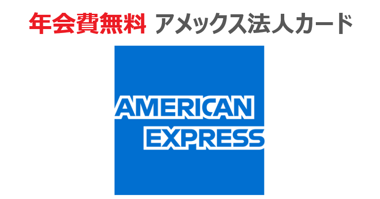 年会費無料 アメックス 法人カード 徹底比較