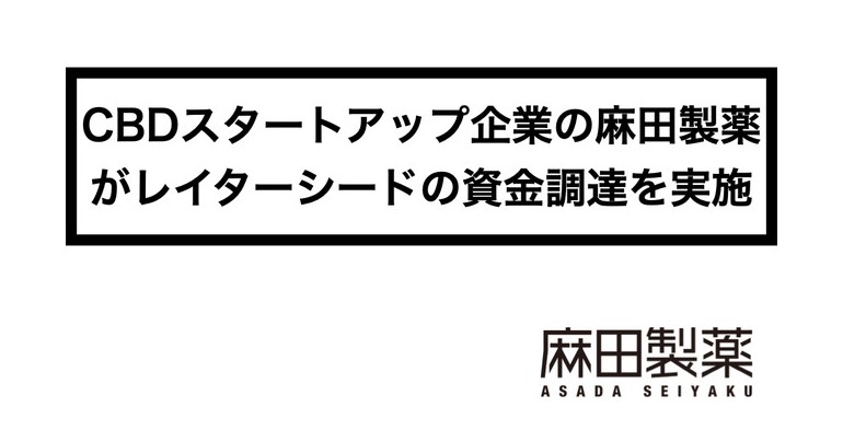 CBDスタートアップ企業の麻田製薬がレイターシードの資金調達を実施