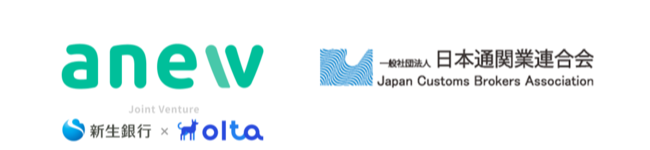 OLTAと新生銀行の合弁会社 anewが、一般社団法人日本通関業連合会と提携
