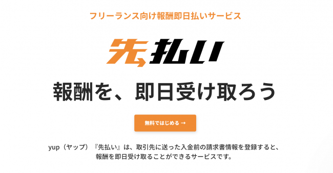 yupのサービス紹介：フリーランス向け報酬即日払いサービス『先払い』-株式会社Living Tech