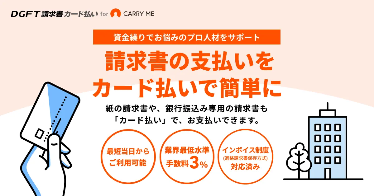 「DGFT請求書カード払い for CARRY ME」をデジタルガレージが提供開始