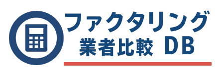 ファクタリング 個人事業主におすすめ業者リスト