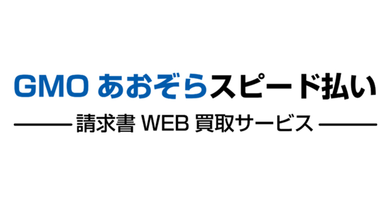 GMOあおぞらネット銀行、ネット完結のファクタリングサービス「GMOあおぞらスピード払い」を開始