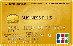 JCBビジネスプラスゴールド法人カード のメリット