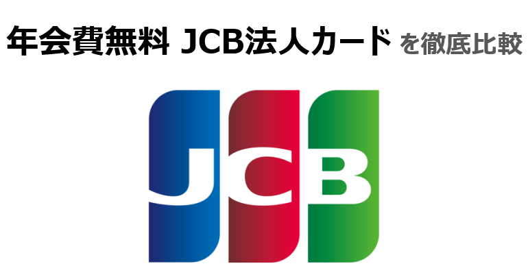 年会費無料のJCB法人カードを徹底比較する