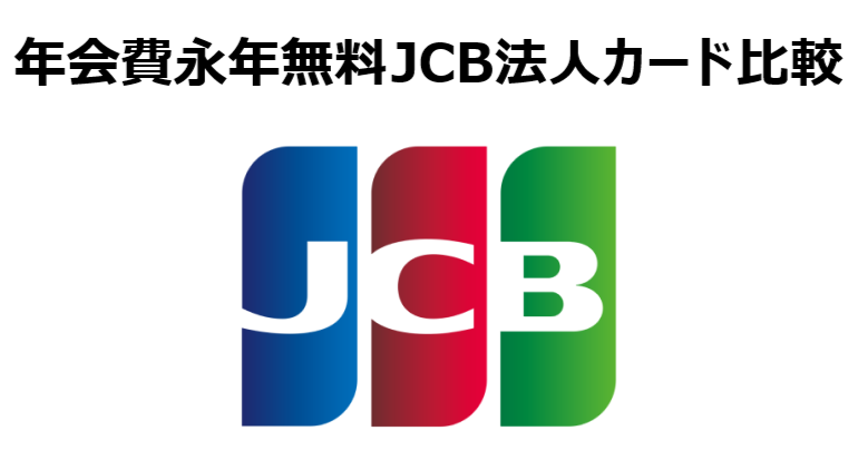 年会費永年無料 JCB法人カード