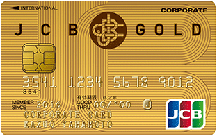 JCB法人ゴールドカード のメリット