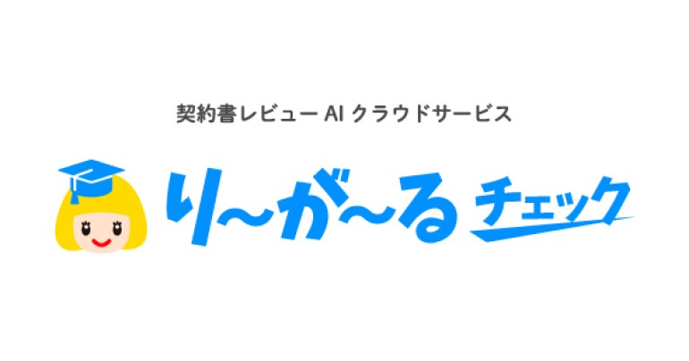 「り～が～るチェック」の株式会社リセがミロク情報サービスから資金調達