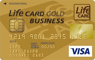 ライフカードビジネスライト ゴールドカード（Visa 年会費無料）