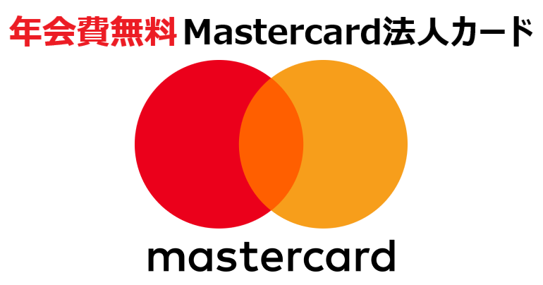 年会費無料 Mastercard 法人カード