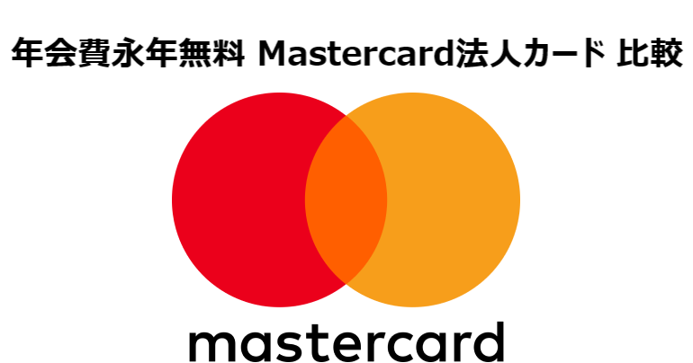 年会費永年無料 Mastercard法人カード