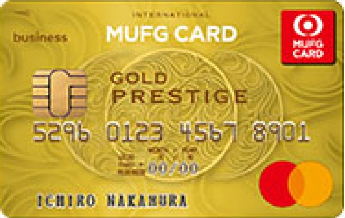 MUFGカード ゴールドプレステージ ビジネス Mastercard