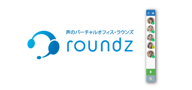 声のバーチャルオフィス「roundz（ラウンズ）」