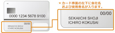 三井住友ビジネスカード for Owners カード券面に会社名表記