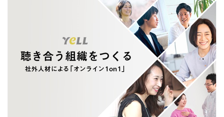 聴き合う組織をつくる」オンライン1on1サービス「YeLL」