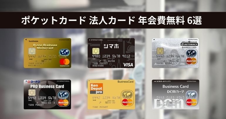 ポケットカード 法人向けクレジットカード おすすめ6選